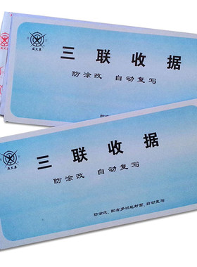 成文厚三联收据收款财务报销凭证