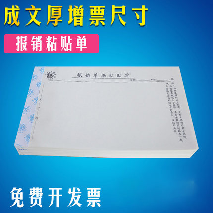 成文厚版D301-26发票版报销单据粘贴单24x14cm报销单粘贴单专票规格手写单据黏贴单单据粘贴纸附件贴纸报账