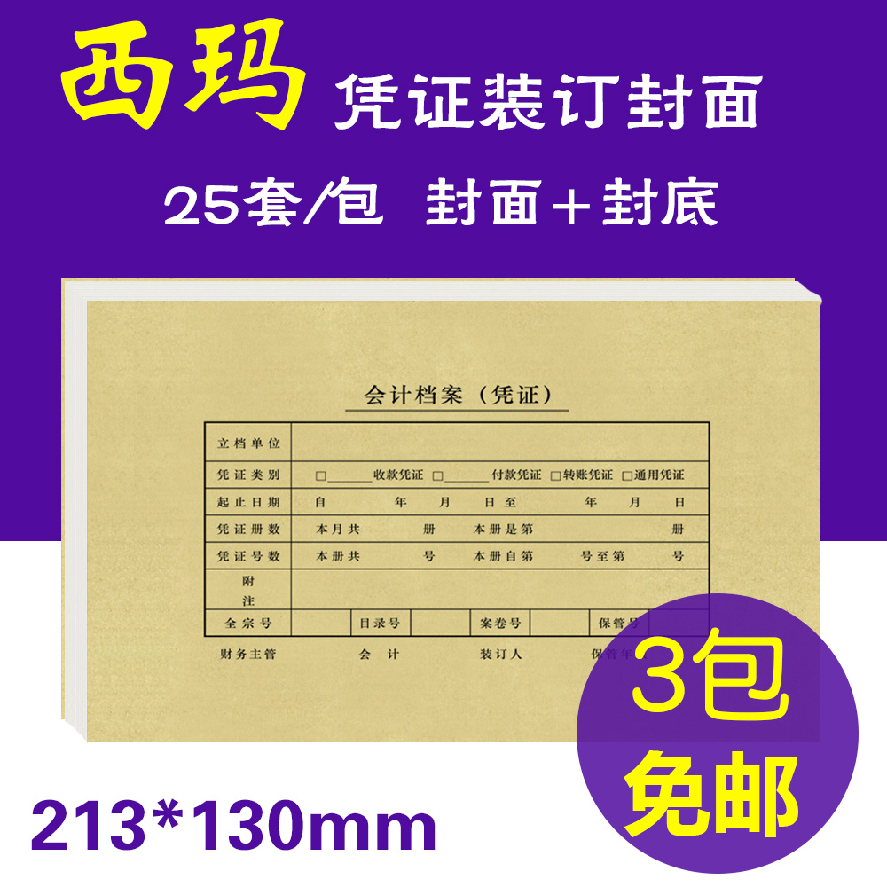 西玛表单凭证封面凭证皮 SZ600136财务会计记账封面封底牛皮纸封皮会计档案装订封面凭证装订皮用友KPJ101