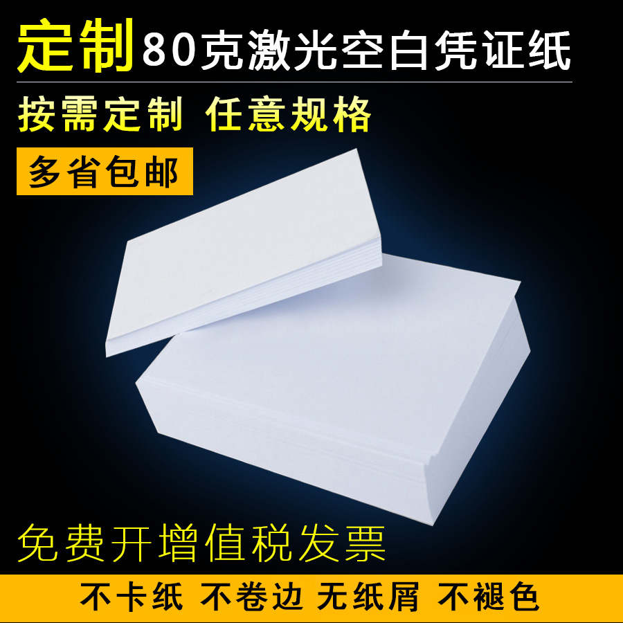 定制规格加厚80克凭证纸财友