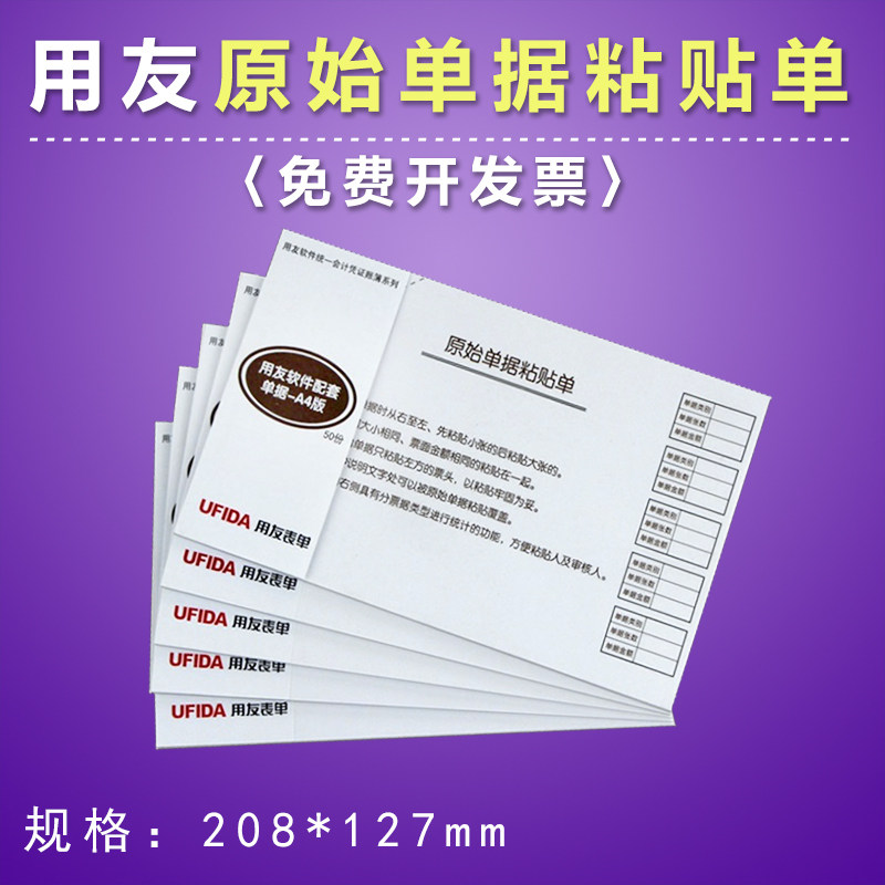 用友S0346原始凭证粘贴单 用友手写单据粘贴单财务费用报销专用