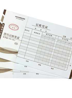 西玛X1-SS011141记账凭证 240*140 增票版规格财务手写单据10本装