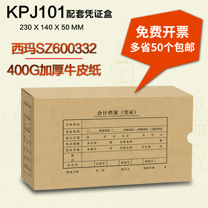 西玛表单用友KPJ101配套西玛记账凭证盒23*14*5CM会计档案装订盒SZ600332凭证管理盒牛皮纸盒牛皮卡