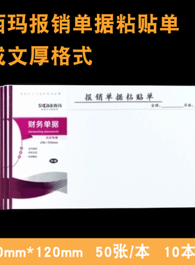 10本西玛SS030605B1报销单据粘贴单21*12cm 成文厚丙26格式粘贴单黏贴单报销费用粘贴单记账凭单凭证财务会计