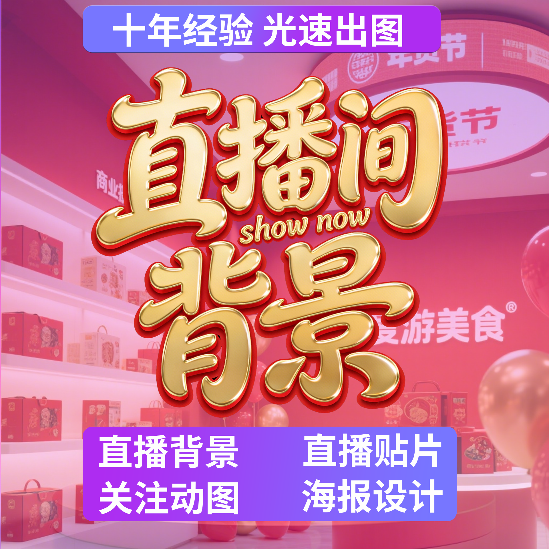 直播间背景贴片设计动态主播虚拟绿幕场景海报布置装饰效果图封面,商务/设计服务,2D/3D绘图,淘宝优惠券,粉丝福利购,淘宝优惠卷