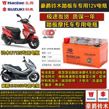 铃木UY电瓶UU125/GW250/GSX/DL/GZ150/GA150/豪爵UHR150电池通用