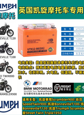 凯旋Bobber Tiger850/900 T100 T120攀爬900 Street675/765电瓶
