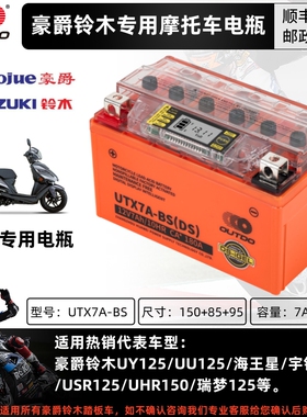 豪爵铃木UY125踏板车电瓶7A悦星UHR150/USR/AFR/UU海王星电池通用