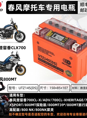 适用于春风楚留香700CLX800MT800NK摩托电瓶锂大容量12V免维护