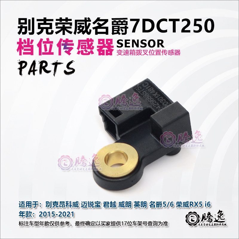 昂科威 君越 威朗 英朗 迈锐宝 RX5 7DCT250换档拨叉位置传感器