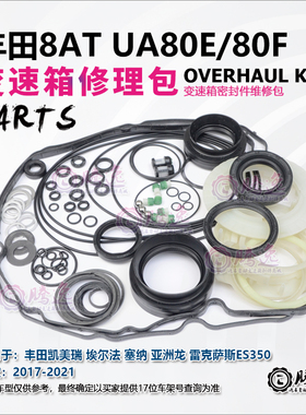 凯美瑞 埃尔法 塞纳 亚洲龙 ES350 UA80 UB80 变速箱修理包 胶圈