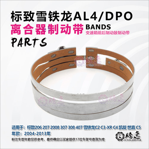 标致307 207 206 世嘉 凯旋 富康 爱丽舍 AL4DPO自动变速箱制动带