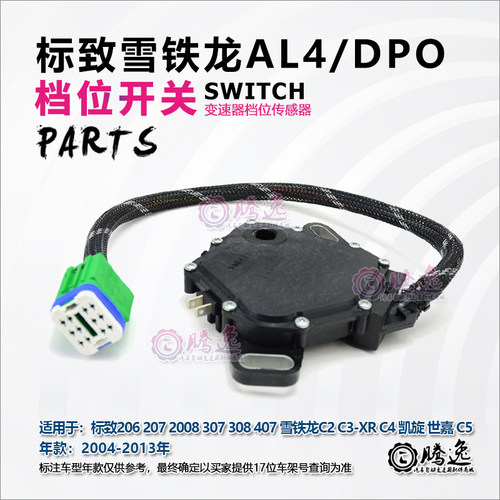 适配标致307 207 206世嘉凯旋富康爱丽舍 AL4自动变速箱档位开关