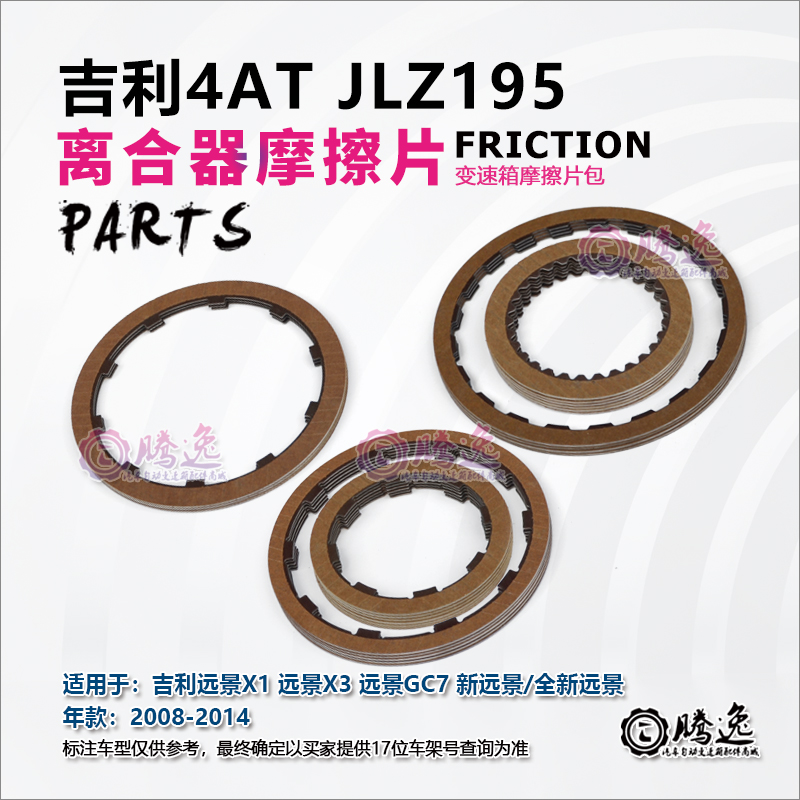 吉利远景X1 远景X3 远景GC7 4AT JLZ195 变速箱摩擦片 离合器片