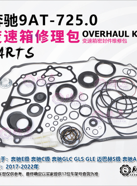 奔驰9AT E260 E300 GLE GLC GLS AMG 725.0变速箱修理包 胶圈油封