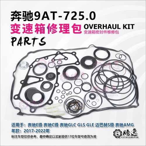 奔驰9AT E260 E300 GLE GLC GLS AMG 725.0变速箱修理包 胶圈油封