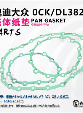 奥迪A4 A4L A5 A A6L A7 Q5 大众辉昂 0CK DL382 变速箱壳体垫