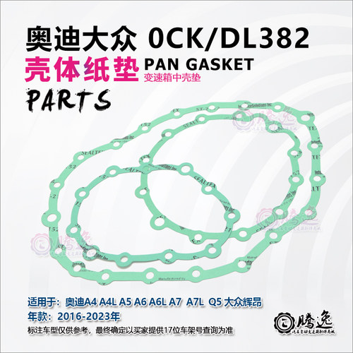 奥迪A4 A4L A5 A A6L A7 Q5 大众辉昂 0CK DL382 变速箱壳体垫