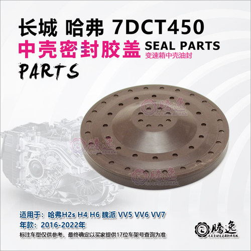 哈佛H2s H4 H6 魏派VV5 VV6 VV7 7DCT450 变速箱壳体胶盖 后盖