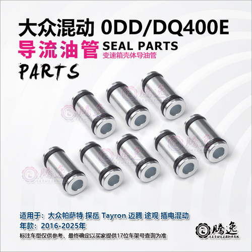 帕萨特 探岳 迈腾 途观 A3 0DD DQ400E 变速箱导流油管 改良油管
