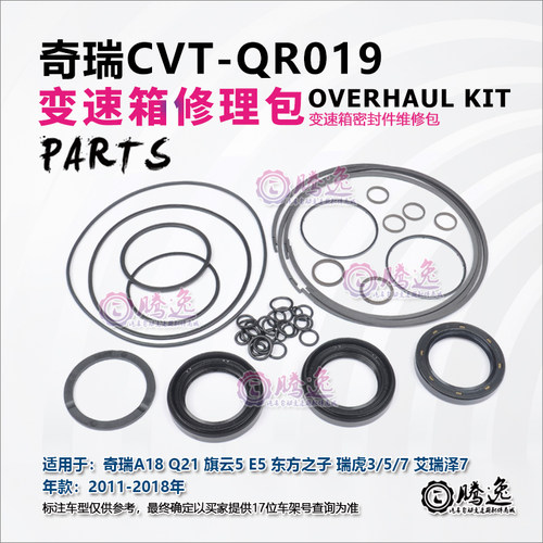 奇瑞旗云5 E5 瑞虎3/5 瑞虎7 艾瑞泽7 QR019变速箱修理包胶圈油封