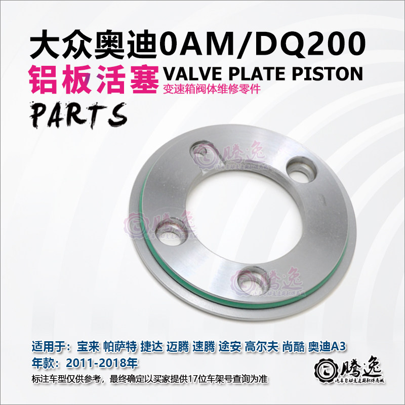 宝来 帕萨特 迈腾 速腾 途安 高尔夫 奥迪A3 0AM 阀体铝板活塞