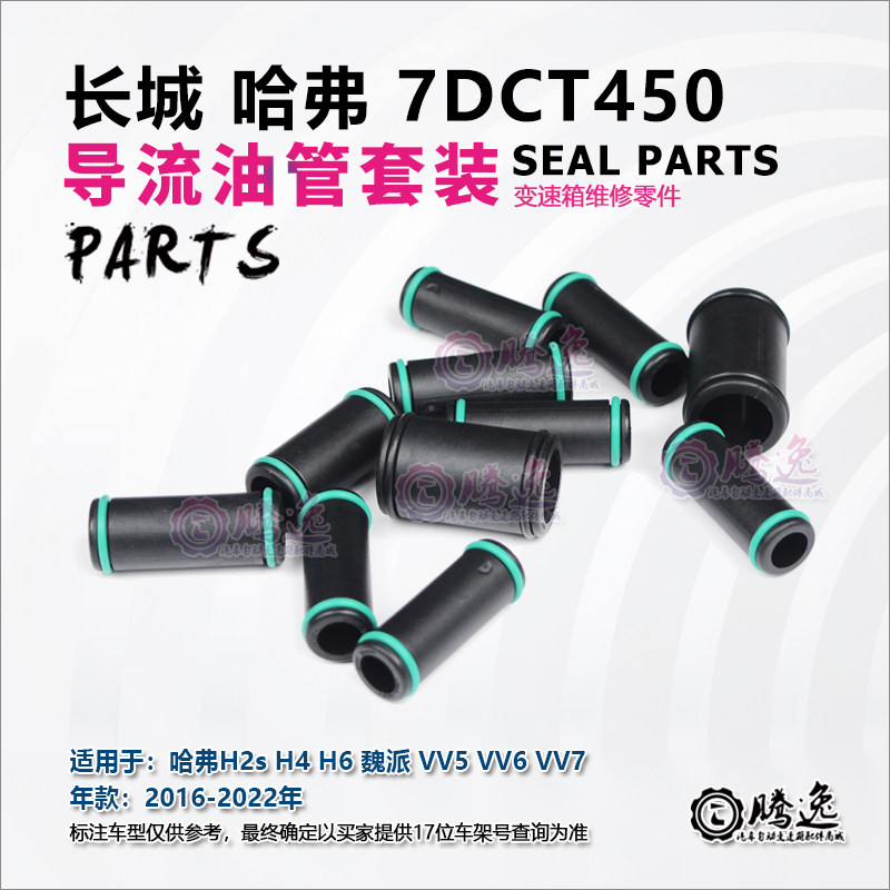 哈佛H2s H4 H6 魏派VV5 VV6 VV7 7DCT450 变速箱导流油管 胶管