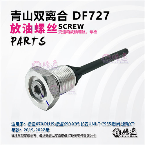 DF727变速箱放油螺丝溢流管