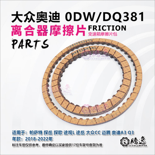 帕萨特 探岳 探歌 途观L 途岳 迈腾 A3 Q3 0DW DQ381离合器摩擦片