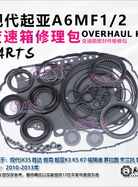 适用现代IX35 索纳塔 起亚K5 智跑 A6MF1/2 变速箱修理包胶圈油封