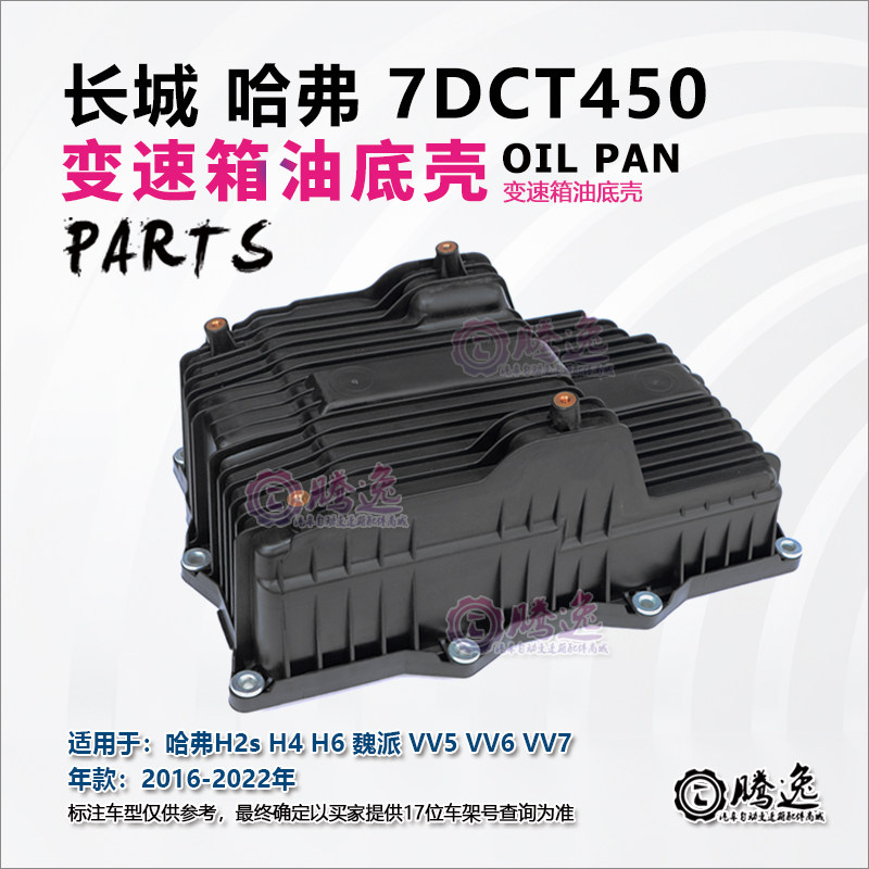 哈佛H2s H4 H6 魏派VV5 VV6 VV7 7DCT450 变速箱油底壳2