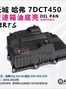 哈佛H2s H4 H6 魏派VV5 VV6 VV7 7DCT450 变速箱油底壳2