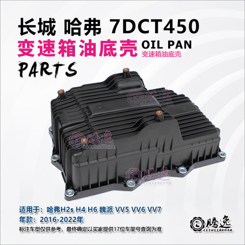哈佛H2s H4 H6 魏派VV5 VV6 VV7 7DCT450 变速箱油底壳2