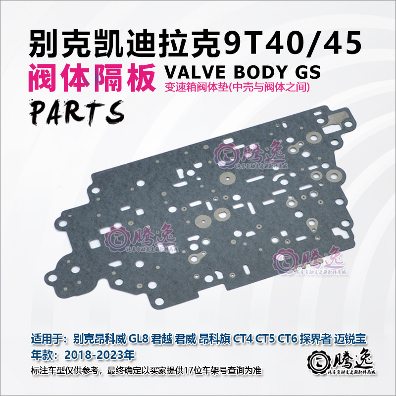昂科威 GL8 君越 君威 昂科旗 CT4 CT5 CT6 9T40 50 变速箱阀体垫,汽车零部件/养护/美容/维保,变速箱附件,淘宝优惠券,粉丝福利购,淘宝优惠卷