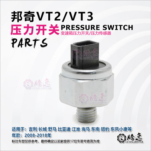 邦奇VT2 VT3 猎豹 帝豪 长城 小康 众泰 变速箱压力开关 传感器