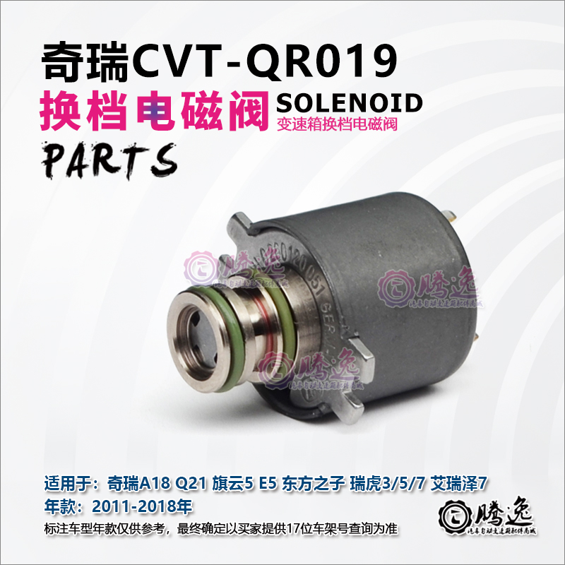 奇瑞旗云5 E5 瑞虎3/5 瑞虎7 艾瑞泽7 QR019 CVT变速箱换档电磁阀