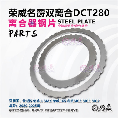 DCT280变速箱离合器片钢片