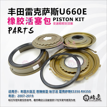 埃尔法 普瑞维亚 雷克萨斯ES RX U660E变速箱橡胶活塞 离合器活塞
