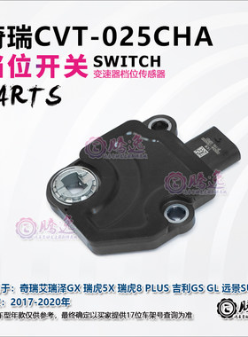 奇瑞艾瑞泽GX 瑞虎5X 瑞虎8 plus 吉利GS GL 远景 025CHA档位开关
