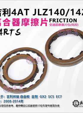 吉利熊猫自由舰金刚 GX2 SC5 EC7 JLZ140/2变速箱摩擦片 离合器片