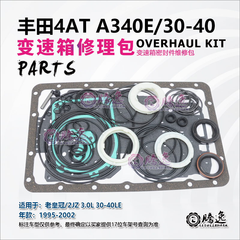 适用老皇冠JLZ133 2JZ A340E 4AT 变速箱修理包 胶圈 油封 垫片
