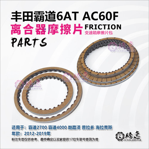 霸道2700/4000 酷路泽 普拉多 AC60F 变速箱摩擦片 离合器片