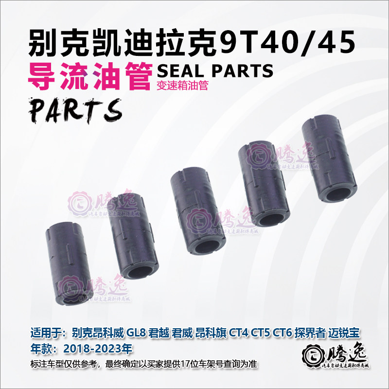 昂科威 GL8 君越 君威 昂科旗 CT4CT5CT6 9T40 变速箱导流管 油管