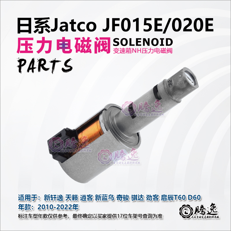 骐达骊威阳光轩逸 JF015E RE0F11A变速箱压力电磁阀 NL NH