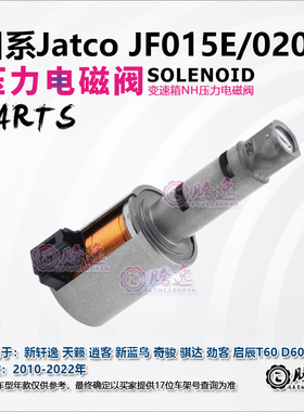 骐达 骊威 阳光 轩逸 JF015E RE0F11A 变速箱压力电磁阀 NL NH