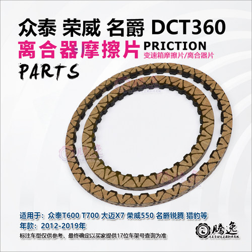 众泰T600 T700 大迈X5 荣威550 猎豹 锐腾 变速箱摩擦片 离合器片