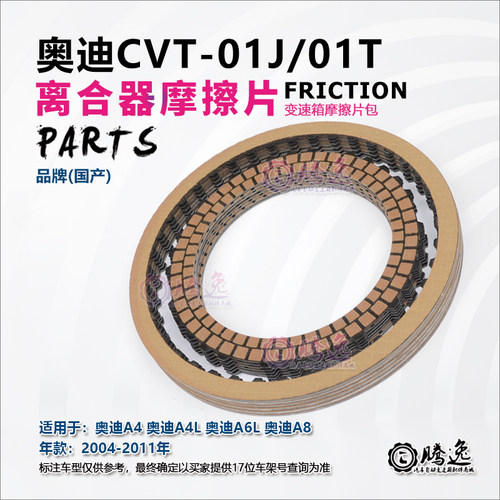 奥迪A4L A5 A6L A7 A8 01J 01T 变速箱前进挡倒档摩擦片 离合器片