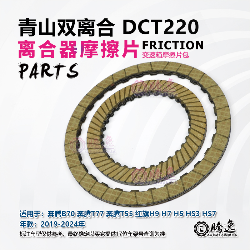 适用奔腾B70 T77 T55 红旗H9H7H5HS3 DCT220变速箱离合器摩擦片