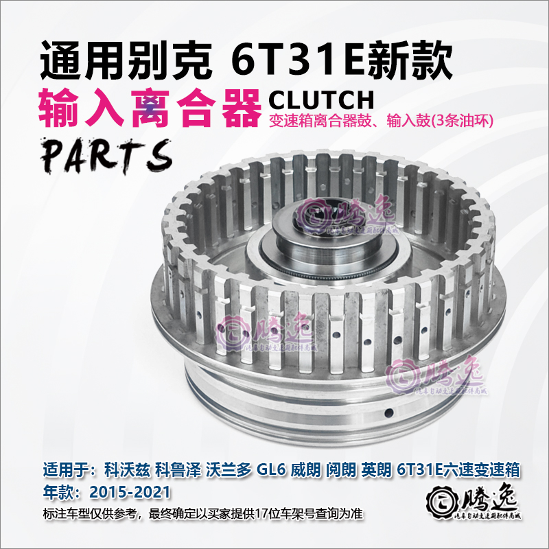 科沃兹 科鲁泽 沃兰多 GL6 阅朗 6T31 变速箱输入离合器 铝鼓