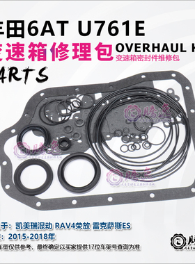 适用凯美瑞混动 RAV4荣放 雷克萨斯ES U761E变速箱修理包胶圈油封